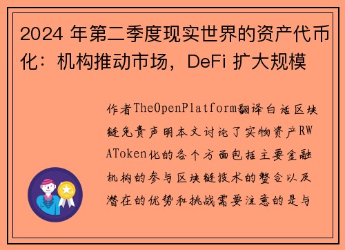 2024 年第二季度现实世界的资产代币化：机构推动市场，DeFi 扩大规模