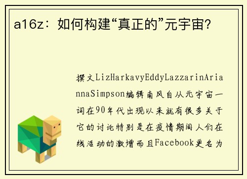 a16z：如何构建“真正的”元宇宙？