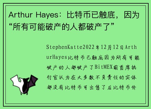 Arthur Hayes：比特币已触底，因为“所有可能破产的人都破产了” 