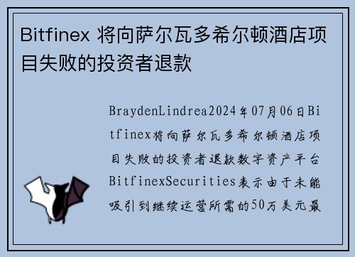 Bitfinex 将向萨尔瓦多希尔顿酒店项目失败的投资者退款 