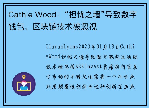 Cathie Wood：“担忧之墙”导致数字钱包、区块链技术被忽视 
