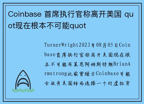 Coinbase 首席执行官称离开美国 quot现在根本不可能quot 