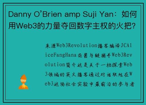 Danny O’Brien amp Suji Yan：如何用Web3的力量夺回数字主权的火把？ 