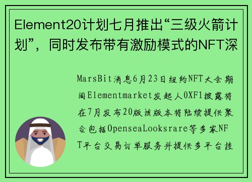 Element20计划七月推出“三级火箭计划”，同时发布带有激励模式的NFT深度聚合平台和新版交易