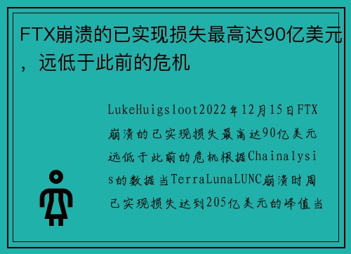 FTX崩溃的已实现损失最高达90亿美元，远低于此前的危机 