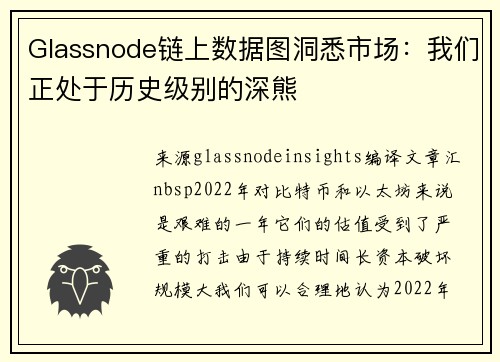 Glassnode链上数据图洞悉市场：我们正处于历史级别的深熊