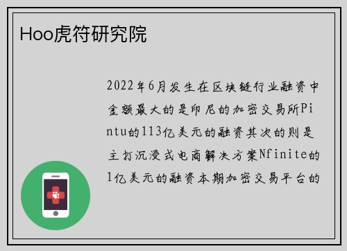 Hoo虎符研究院