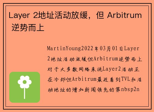 Layer 2地址活动放缓，但 Arbitrum 逆势而上 