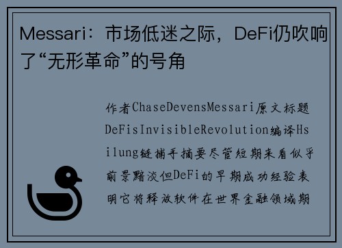 Messari：市场低迷之际，DeFi仍吹响了“无形革命”的号角