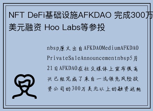 NFT DeFi基础设施AFKDAO 完成300万美元融资 Hoo Labs等参投