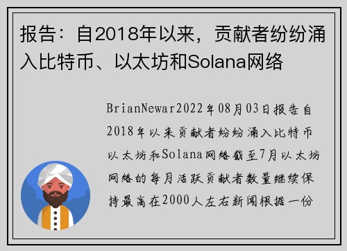 报告：自2018年以来，贡献者纷纷涌入比特币、以太坊和Solana网络 