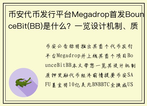 币安代币发行平台Megadrop首发BounceBit(BB)是什么？一览设计机制、质押奖励、代
