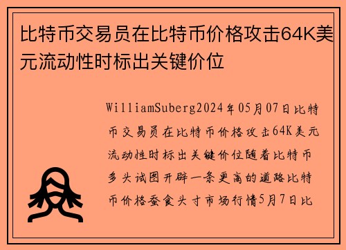 比特币交易员在比特币价格攻击64K美元流动性时标出关键价位  