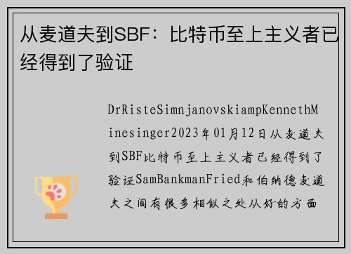 从麦道夫到SBF：比特币至上主义者已经得到了验证 