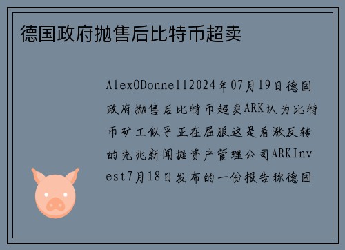 德国政府抛售后比特币超卖 