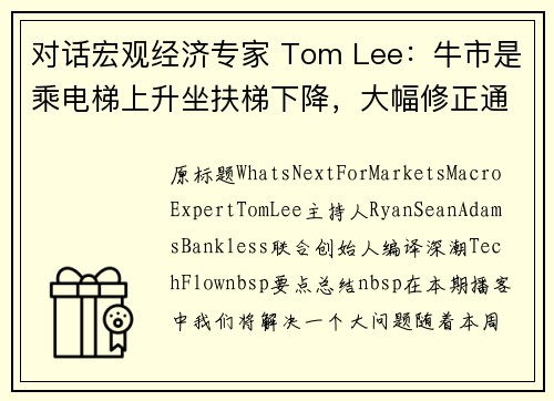 对话宏观经济专家 Tom Lee：牛市是乘电梯上升坐扶梯下降，大幅修正通常与牛市相关