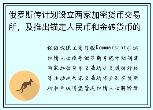 俄罗斯传计划设立两家加密货币交易所，及推出锚定人民币和金砖货币的稳定币