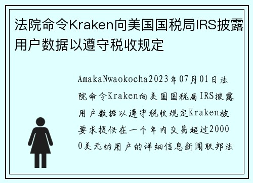 法院命令Kraken向美国国税局IRS披露用户数据以遵守税收规定 