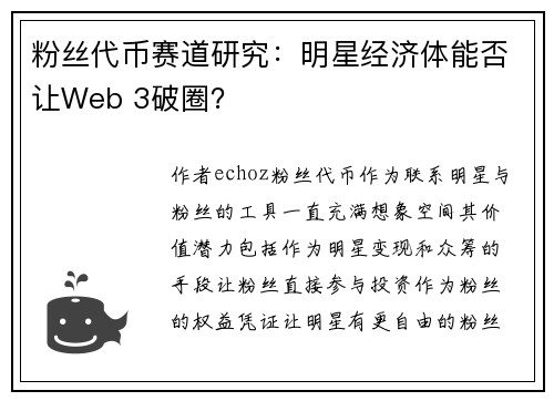 粉丝代币赛道研究：明星经济体能否让Web 3破圈？