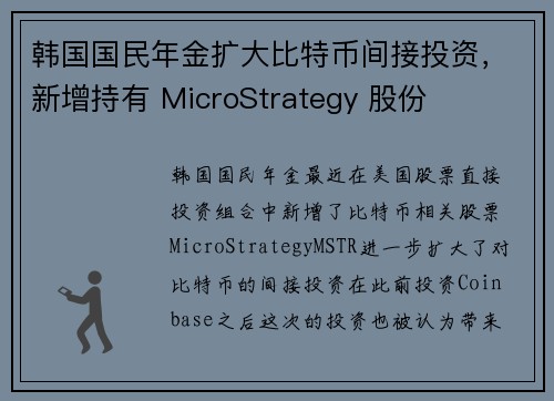韩国国民年金扩大比特币间接投资，新增持有 MicroStrategy 股份