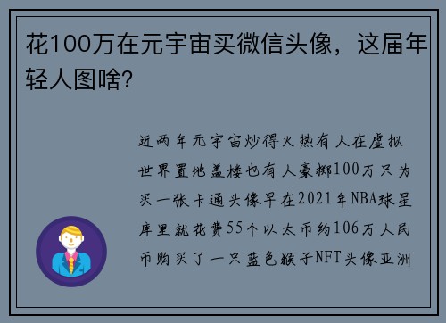 花100万在元宇宙买微信头像，这届年轻人图啥？