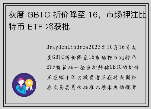 灰度 GBTC 折价降至 16，市场押注比特币 ETF 将获批 