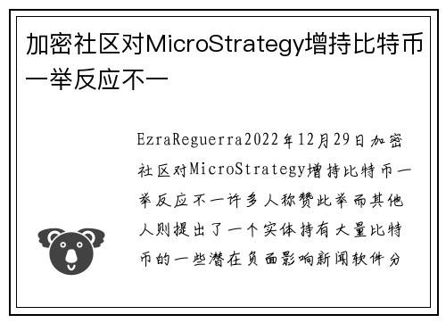 加密社区对MicroStrategy增持比特币一举反应不一 