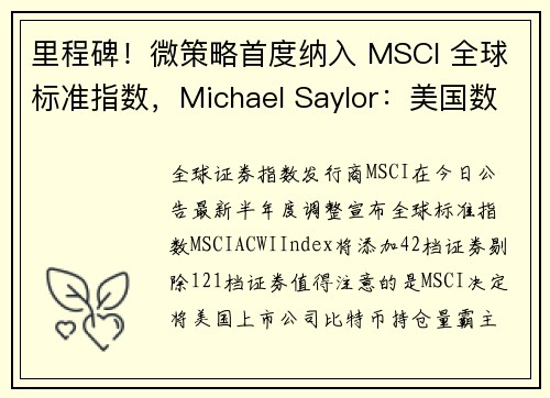 里程碑！微策略首度纳入 MSCI 全球标准指数，Michael Saylor：美国数千档退休基金都需