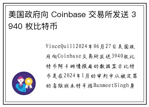 美国政府向 Coinbase 交易所发送 3940 枚比特币  