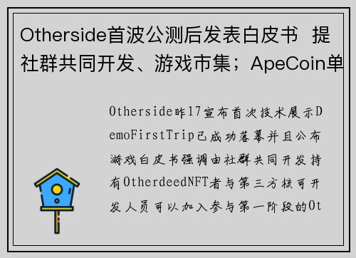 Otherside首波公测后发表白皮书  提社群共同开发、游戏市集；ApeCoin单周涨25 