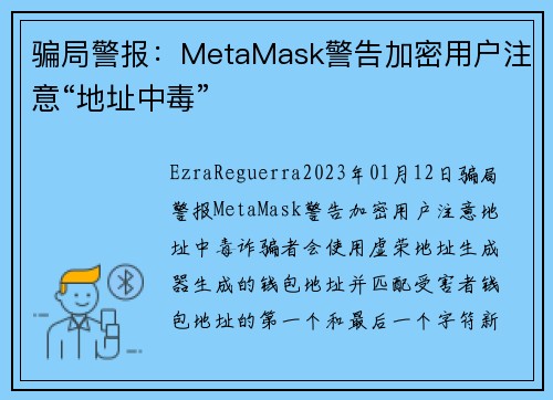 骗局警报：MetaMask警告加密用户注意“地址中毒” 