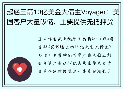 起底三箭10亿美金大债主Voyager：美国客户大量吸储，主要提供无抵押贷款