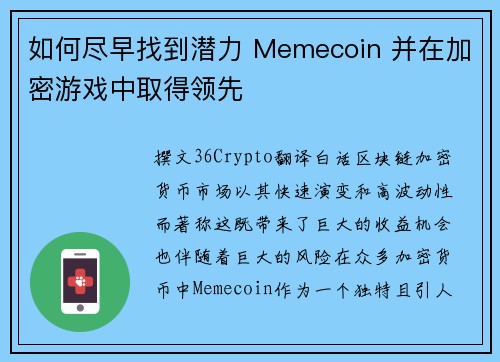 如何尽早找到潜力 Memecoin 并在加密游戏中取得领先