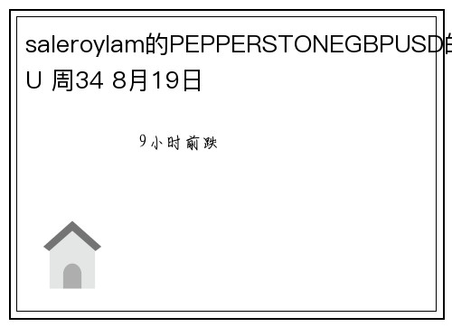 saleroylam的PEPPERSTONEGBPUSD的GU 周34 8月19日