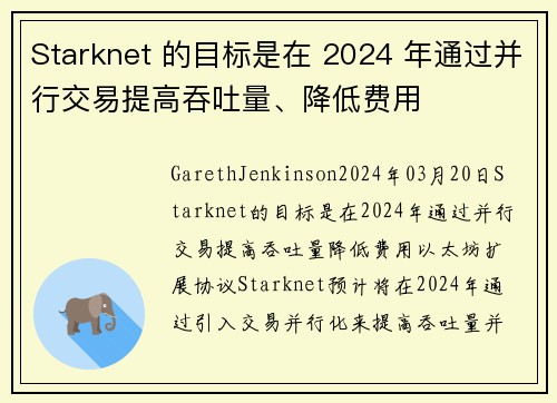 Starknet 的目标是在 2024 年通过并行交易提高吞吐量、降低费用 