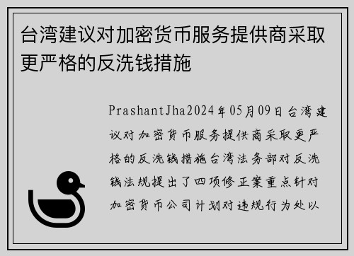 台湾建议对加密货币服务提供商采取更严格的反洗钱措施 