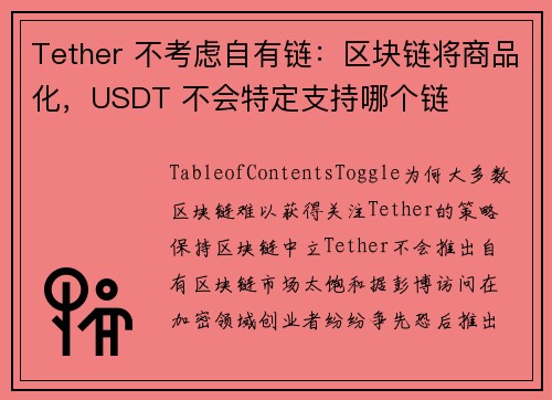 Tether 不考虑自有链：区块链将商品化，USDT 不会特定支持哪个链