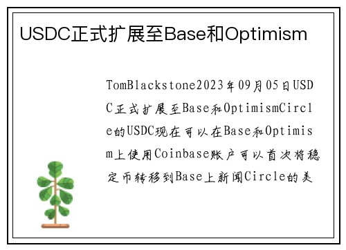 USDC正式扩展至Base和Optimism 
