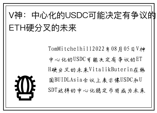 V神：中心化的USDC可能决定有争议的ETH硬分叉的未来 