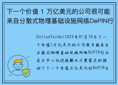 下一个价值 1 万亿美元的公司很可能来自分散式物理基础设施网络DePIN行业。 