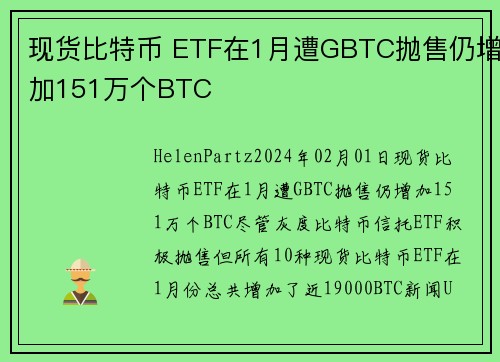 现货比特币 ETF在1月遭GBTC抛售仍增加151万个BTC 