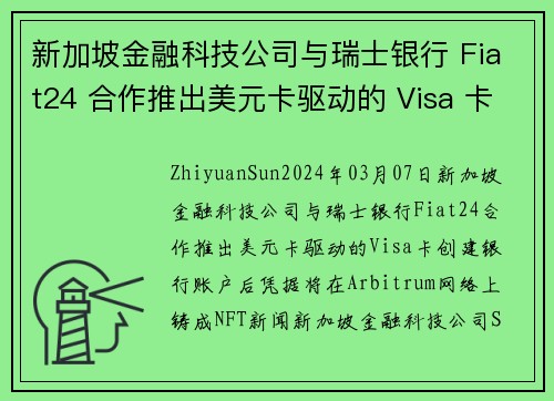 新加坡金融科技公司与瑞士银行 Fiat24 合作推出美元卡驱动的 Visa 卡 
