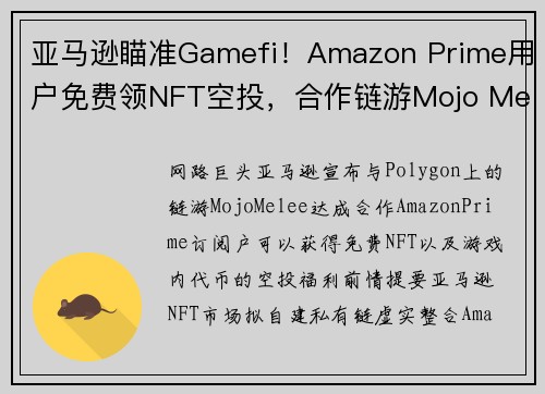 亚马逊瞄准Gamefi！Amazon Prime用户免费领NFT空投，合作链游Mojo Melee