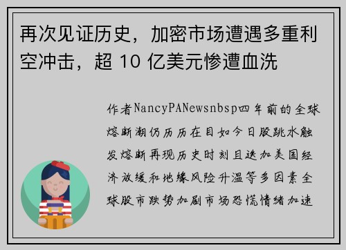 再次见证历史，加密市场遭遇多重利空冲击，超 10 亿美元惨遭血洗