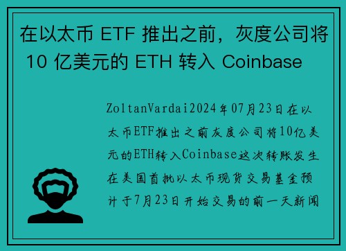 在以太币 ETF 推出之前，灰度公司将 10 亿美元的 ETH 转入 Coinbase 