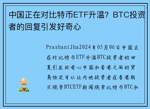 中国正在对比特币ETF升温？BTC投资者的回复引发好奇心 