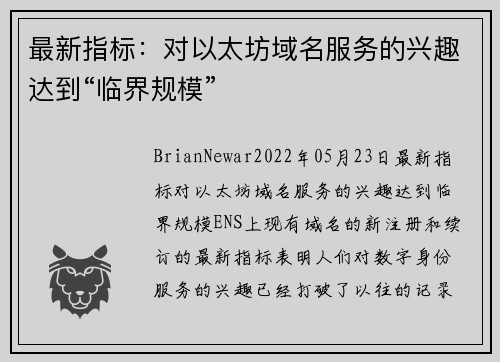 最新指标：对以太坊域名服务的兴趣达到“临界规模” 